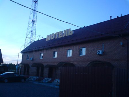 motel1.jpg Место проведения осенней московской встречи 2010