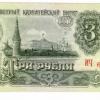 3 рубля СССР 1961г.jpg.jpg
