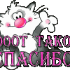 spasibo221.gif
