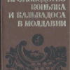 proizvodkonyakaikalvadosavmoldavii1978pdf.png