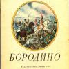 lermontov_borodino_1979_015_111.jpg