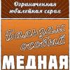 yarlik_mednaya_jila.jpg