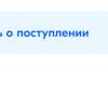 поступление.jpg