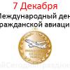 den-grazhdanskoj-aviacii.jpg